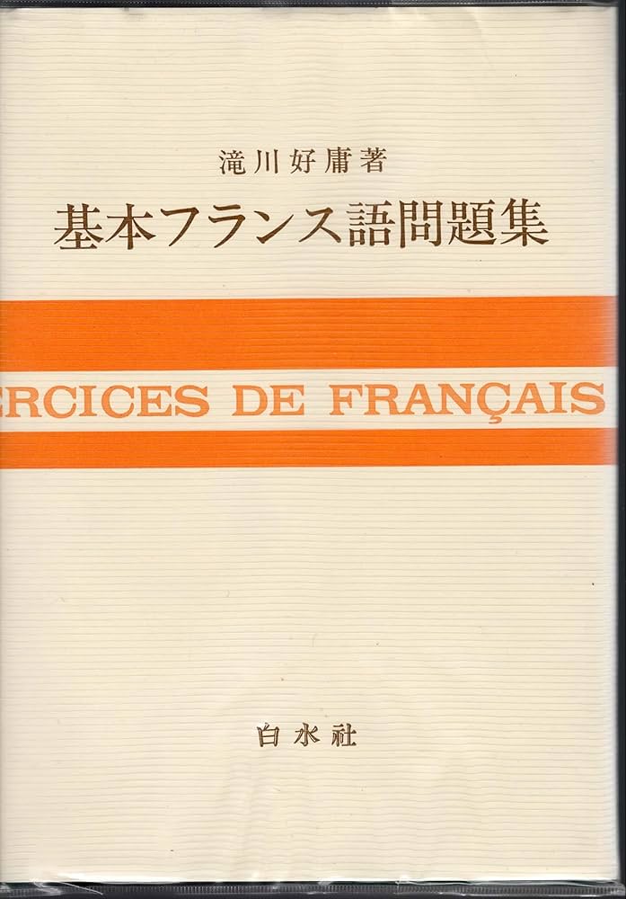 【中古】 フランス語文法入門 機能本位 １８版/駿河台出版社/福井芳男 フランス語練習問題: 機能本位 | 福井 芳男 |本 | 通販 | Amazon